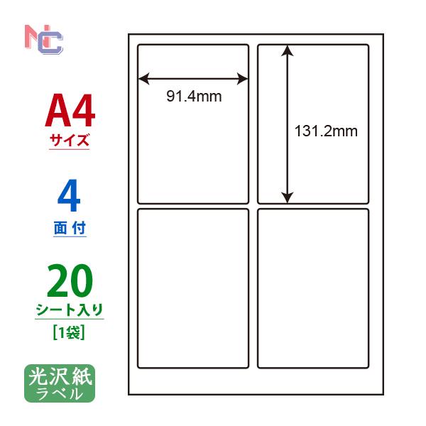 SCL-1(S) 耐水 光沢紙ラベルシール 1袋 20シート A4 4面 91.4×131.2mm ...