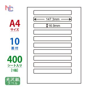 耐水 背ラベル 光沢紙ラベル 10面の買取情報
