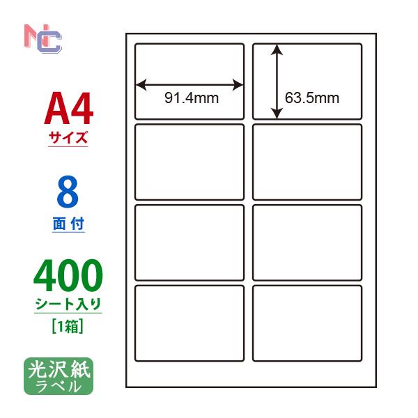 SCL-2(VP) 耐水 光沢紙ラベルシール 1ケース 400シート A4 8面 91.4×63.5...
