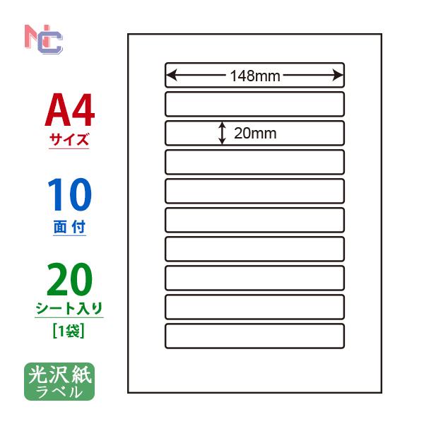 SCL-25(S) 耐水 背ラベル 光沢紙ラベルシール 1袋 20シート A4 10面 148×20...