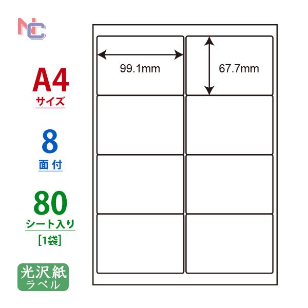 SCL-42(L) 耐水 光沢紙ラベルシール 1袋 80シート A4 8面 99.1×67.7mm ...
