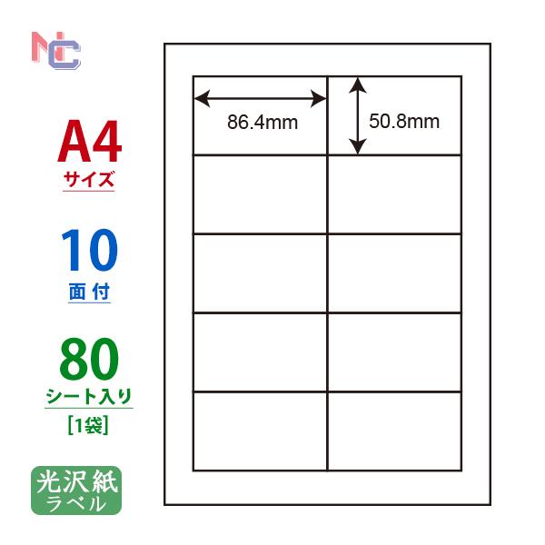 SCL-43(L) 耐水 光沢紙ラベルシール 1袋 80シート A4 10面 86.4×50.8mm...