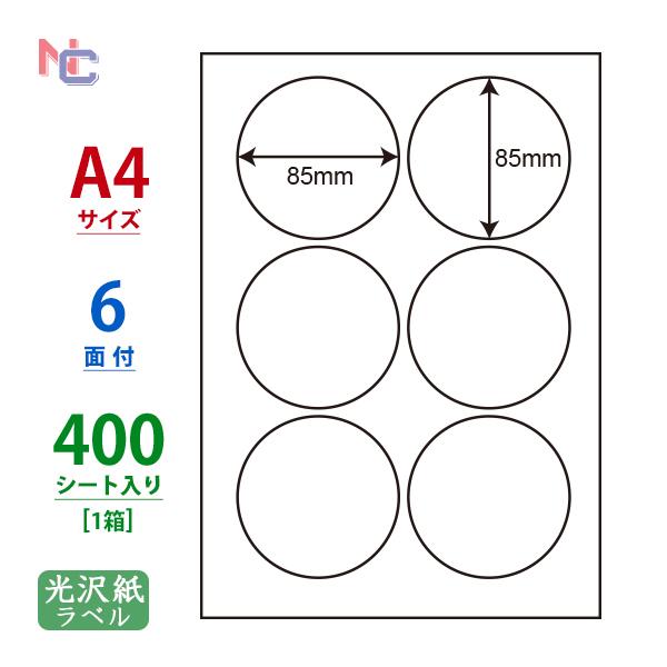 SCL-5(VP)  耐水 円形 光沢ラベルシール 1ケース 400シート A4 6面 85×85m...