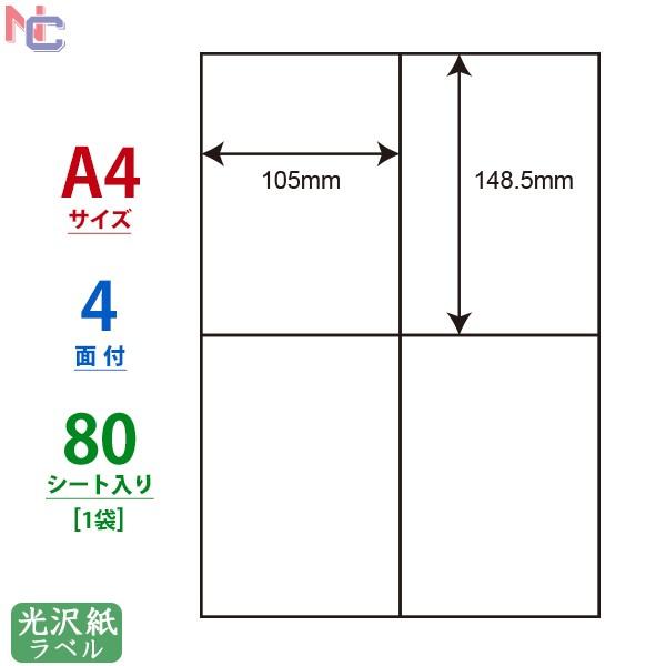 SCL-50(L) 耐水 光沢紙ラベルシール 1袋 80シート A4  4面   1袋 80シート ...