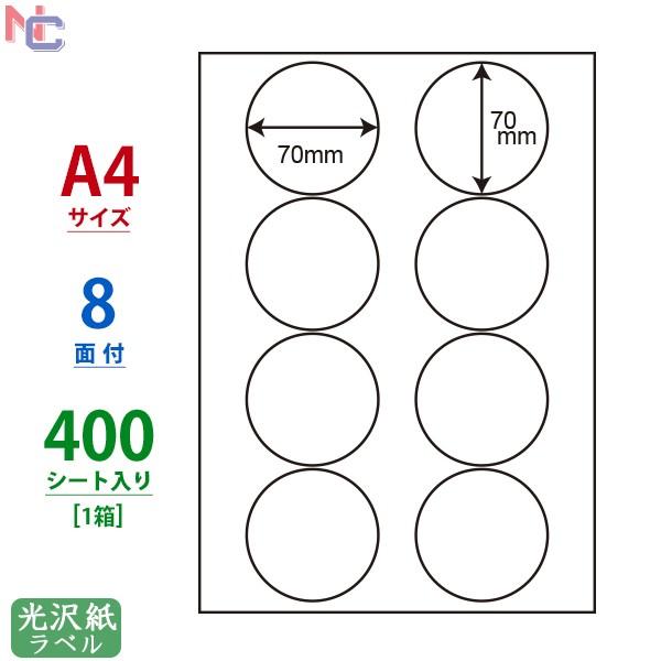 SCL-51(VP) 耐水 円形 光沢紙ラベルシール 1ケース 400シート A4 8面 70×70...