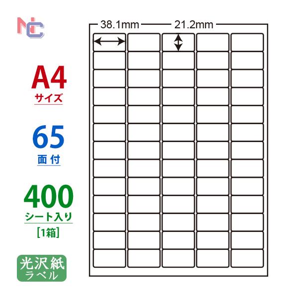 SCL-65(VP) 耐水 光沢紙ラベルシール 1ケース 400シート A4 65面 38.1×21...