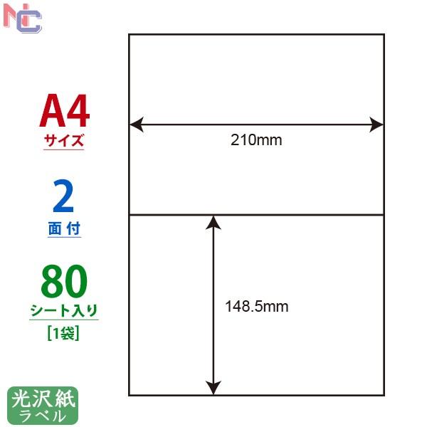 SCL-69(L) 耐水 光沢紙ラベルシール 1袋 80シート A4 2面 148.5×210mm ...