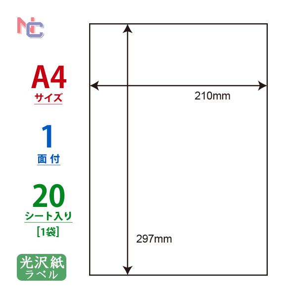 SCL-7(S) 耐水 光沢紙ラベルシール 1袋 20シート A4 1面 210×297mm カラー...