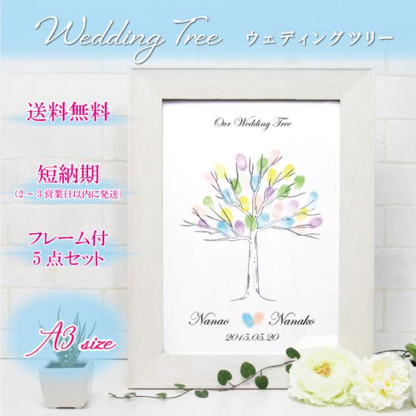ウェディングツリー 結婚証明書 A3サイズ 50〜60名目安 5点セット フレーム付き 短納期 日付...