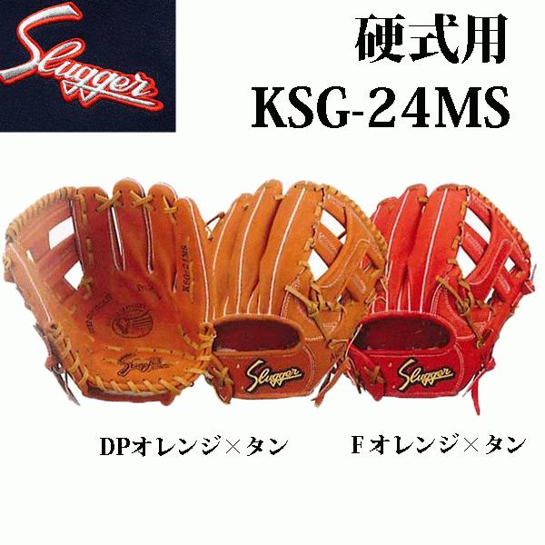 久保田スラッガー　硬式グラブ　右投げ用　セカンド・ショート・サード用  KSG-24MS