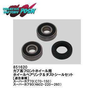 C.F. POSH] ホイールベアリング&ダストシールセット フロントホイール