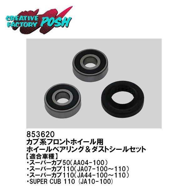 [C.F. POSH] ホイールベアリング&amp;ダストシールセット　フロントホイール用　853620　ス...