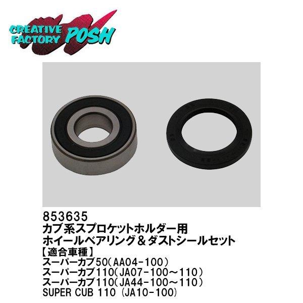 [C.F. POSH] ホイールベアリング&amp;ダストシールセット　スプロケットホルダー用　853635...