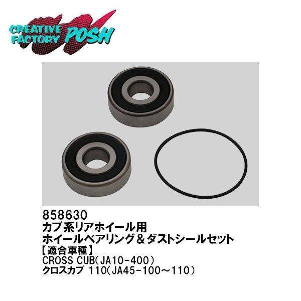 [C.F. POSH] ホイールベアリング&amp;ダストシールセット　リアホイール用　858630　クロス...