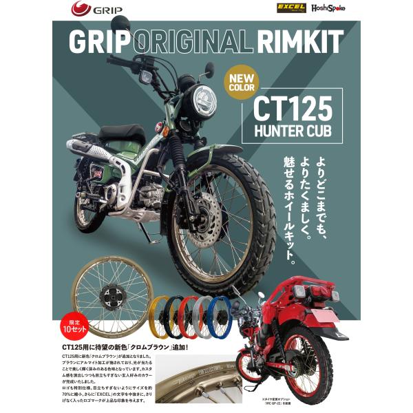 [GRIP] グリップ オリジナルリムキット クロムブラウン 　IRC/GP-22　CT125ハンタ...