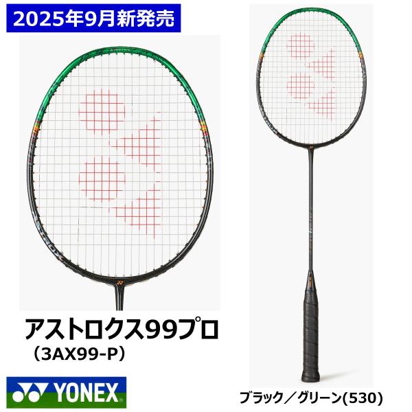 [3代目]YONEX　アストロクス99プロ　3AX99-P　※2025年9月発売