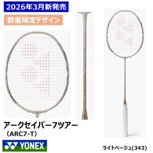 ［限定カラー］YONEX　アークセイバー7ツアー　ARC7-T（343）ライトベージュ　バドミントン　ラケット　ヨネックス　