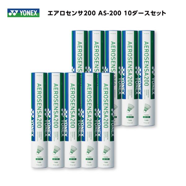 ［10ダースセット］YONEX　エアロセンサ200　AS-200　シャトル　バドミントン　ヨネックス