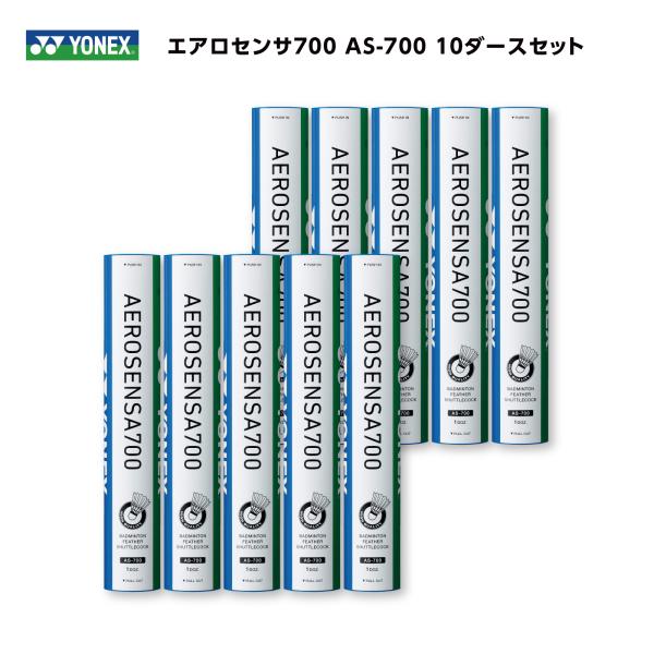 ［10ダースセット］YONEX　エアロセンサ700　AS-700　バドミントン　シャトル　ヨネックス...