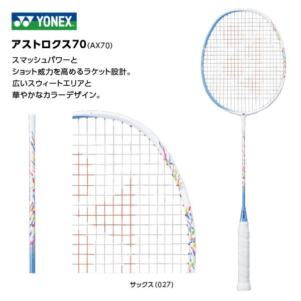 YONEX　アストロクス70　AX70　※2021年11月発売