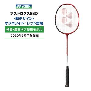 YONEX　アストロクス88D　AX88D　※2020年5月発売｜nanaha2006