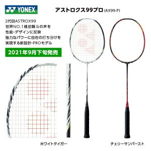 YONEX　アストロクス99プロ　AX99-P　※2021年9月発売｜nanaha2006