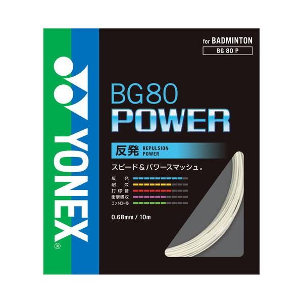 YONEX　BG80パワー（BG80P）