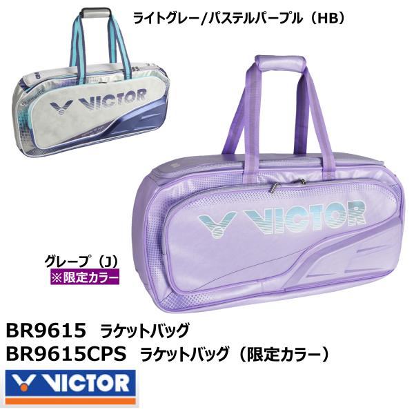 VICTOR（ビクター）ラケットバッグ　BR9615/BR9615CPS　バドミントン　ラケットバッ...