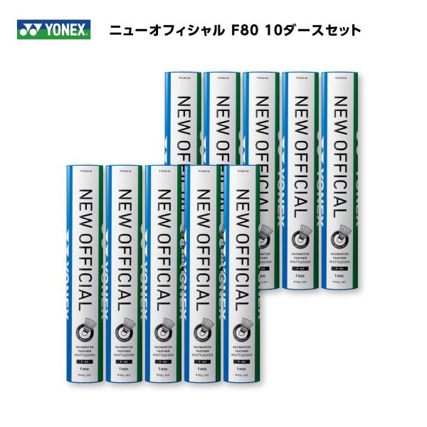 ［10ダースセット］YONEX　ニューオフィシャル　F-80　ヨネックス　バドミントン　シャトル　日...