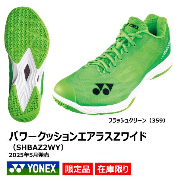 ［限定カラー］YONEX　パワークッションエアラスZワイド　SHBAZ2WY　359　フラッシュグリ...