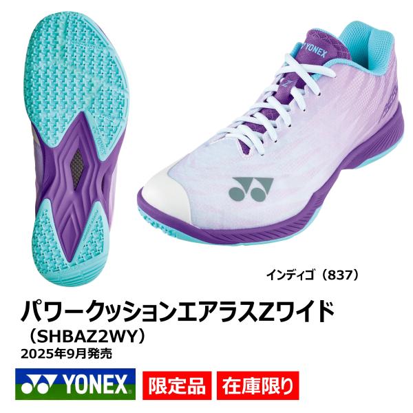 ［限定カラー］YONEX　パワークッションエアラスZワイド　SHBAZ2WY　837　インディゴ　※...
