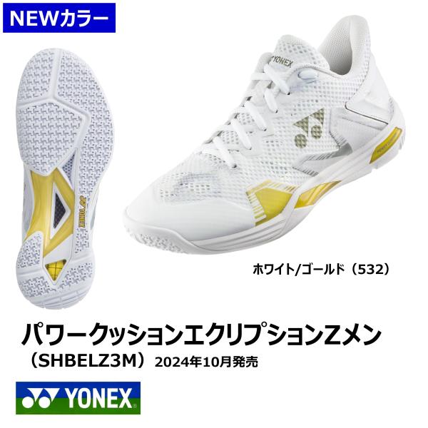 ［Newカラー］YONEX　パワークッションエクリプションZメン　SHBELZ3M　※2024年10...