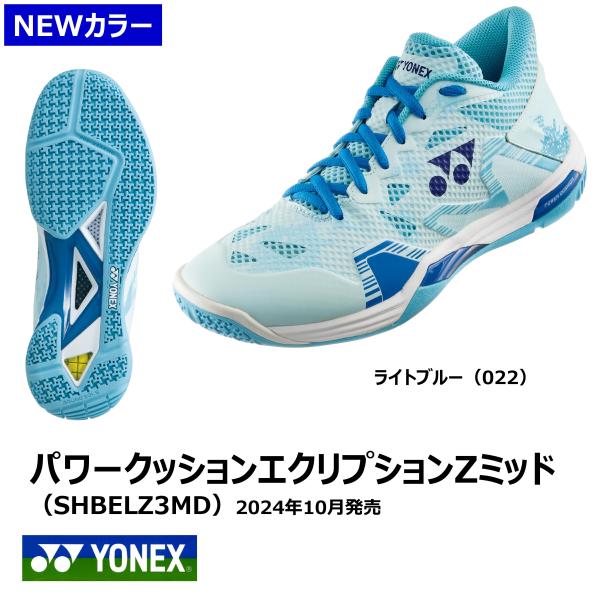［Newカラー］YONEX　パワークッションエクリプションZミッド　SHBELZ3MD　※2024年...