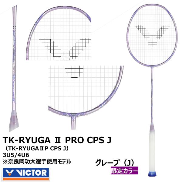 VICTOR（ビクター）　TK-RYUGA II PRO CPS J 限定カラー　奈良岡功大選手使用...