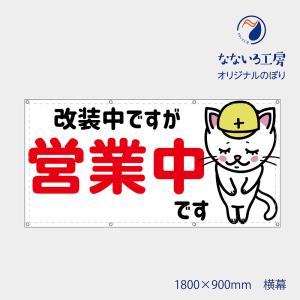 改装中ですが営業中です 横 猫 白猫 ねこ ネコ アニマル 動物 かわいい 目立つ お知らせ  懸垂幕 垂れ幕 タペストリー ターポリン幕 足場シート 900*1800 防炎｜nanairo-koubou