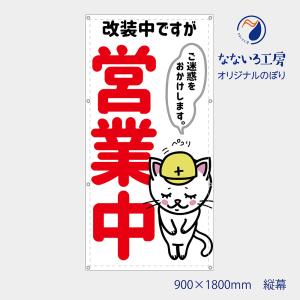 改装中ですが営業中 縦 猫 白猫 ねこ ネコ アニマル 動物 かわいい 目立つ お知らせ 懸垂幕 垂れ幕 タペストリー ターポリン幕 足場シート 900*1800 防炎｜nanairo-koubou