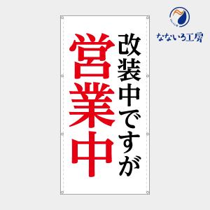 営業中 心を込めて 縦 お知らせ 幕 懸垂幕 垂れ幕 タペストリー