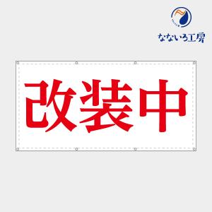営業中 改装中 お知らせ 幕 懸垂幕 垂れ幕 タペストリー