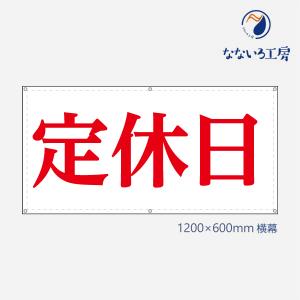定休日 営業中 改装中 お知らせ 幕 懸垂幕 垂れ幕 タペストリー