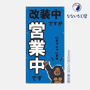 営業中 工事中 改装中 お知らせ 幕 懸垂幕 垂れ幕 タペストリー