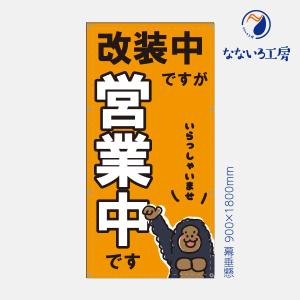 営業中 工事中 改装中 お知らせ 幕 懸垂幕 垂れ幕 タペストリー