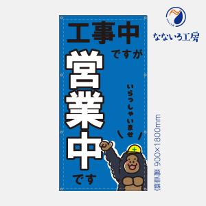 営業中 工事中 改装中 お知らせ 幕 懸垂幕 垂れ幕 タペストリー