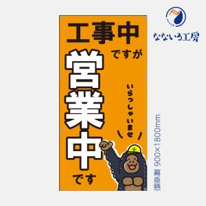 営業中 工事中 改装中 お知らせ 幕 懸垂幕 垂れ幕 タペストリー