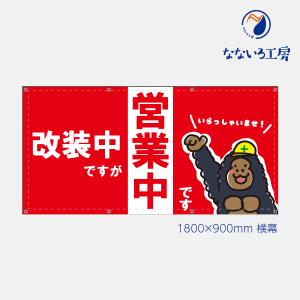 営業中 工事中 改装中 お知らせ 幕 懸垂幕 垂れ幕 タペストリー