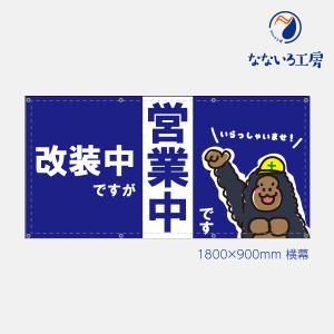 営業中 工事中 改装中 お知らせ 幕 懸垂幕 垂れ幕 タペストリー