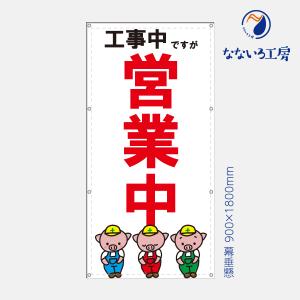 営業中 工事中 改装中 お知らせ 幕 懸垂幕 垂れ幕 タペストリー ターポリン幕 足場シート 赤 900×1800 防炎｜nanairo-koubou