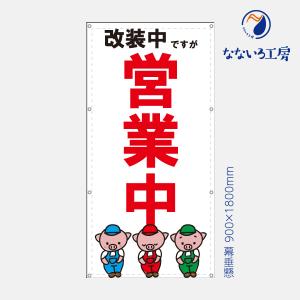 営業中 工事中 改装中 お知らせ 幕 懸垂幕 垂れ幕 タペストリー