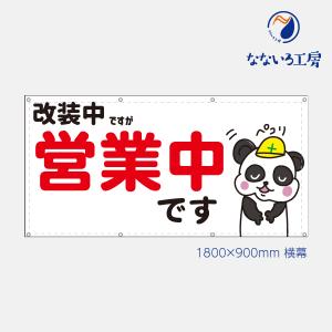 営業中 改装中 お知らせ 幕 パンダ 懸垂幕 垂れ幕 タペストリー ターポリン幕 足場シート 赤 900×1800 防炎｜nanairo-koubou