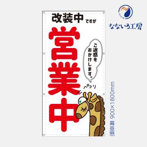 営業中 改装中 お知らせ 幕 キリン 懸垂幕 垂れ幕 タペストリー ターポリン幕 足場シート 赤 900×1800 防炎｜nanairo-koubou