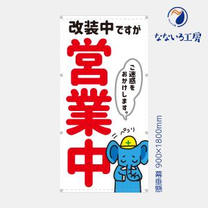 営業中 改装中 お知らせ 幕 ゾウ 懸垂幕 垂れ幕 タペストリー ターポリン幕 足場シート 赤 900×1800 防炎｜nanairo-koubou